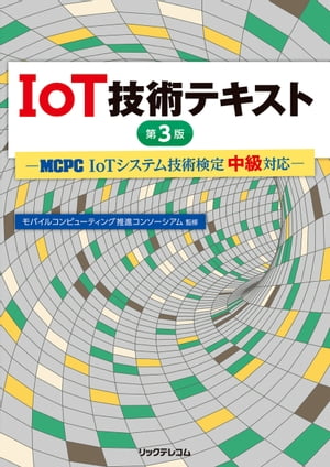 IoT技術テキスト第3版